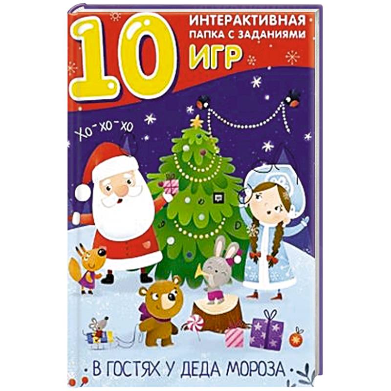 В гостях у Деда Мороза. Лэпбук В гостях у Деда Мороза. Лэпбук