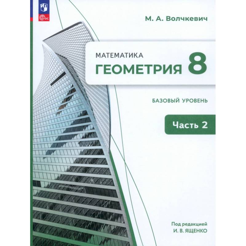 Геометрия. 8 класс. Базовый уровень. Учебное пособие. В 2-х частях. Часть 2