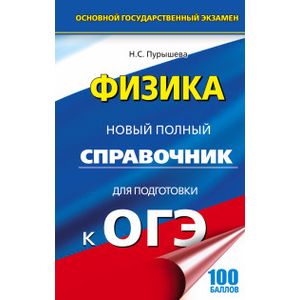 ОГЭ. Физика. Новый полный справочник ОГЭ. Физика. Новый полный справочник