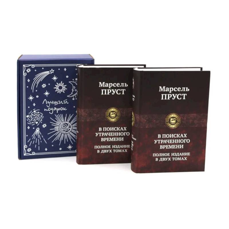 Подарочный комплект: В поисках утраченного времени... (комплект из 2-х книг + подарочная коробка)
