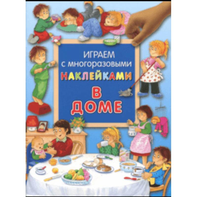 Играем с многоразовыми наклейками. В доме
