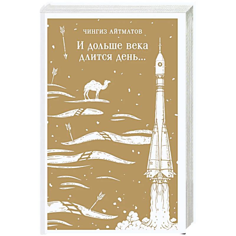 И дольше века длится день... И дольше века длится день...