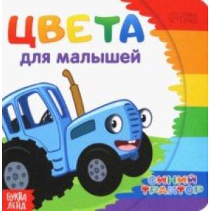Цвета для малышей. Синий трактор