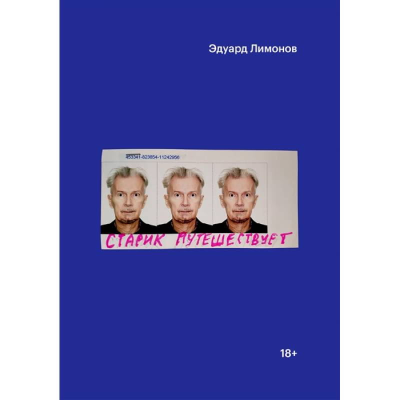 Старик путешествует