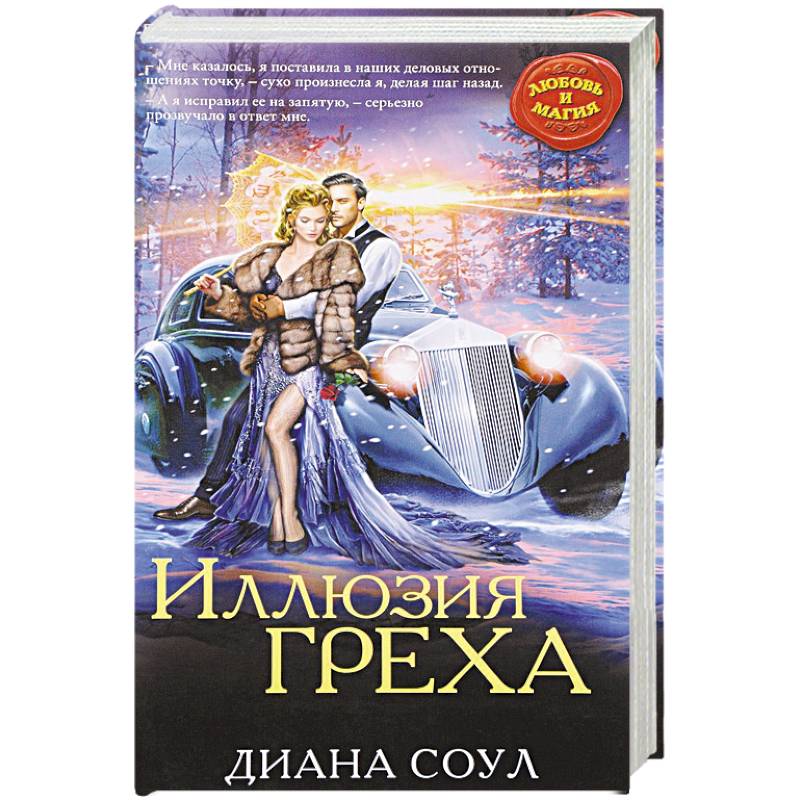 Иллюзия греха