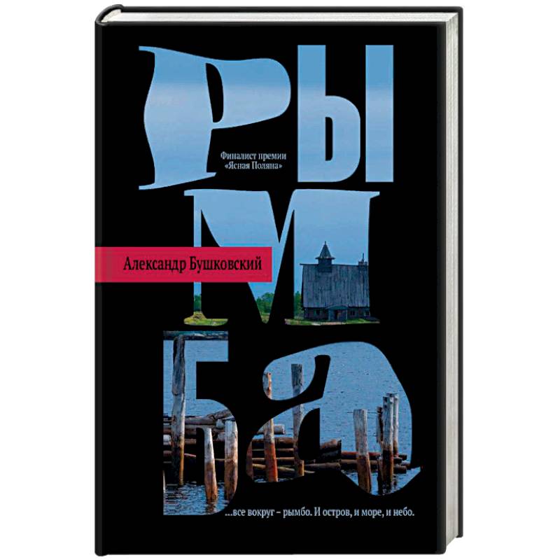 Рымба Рымба