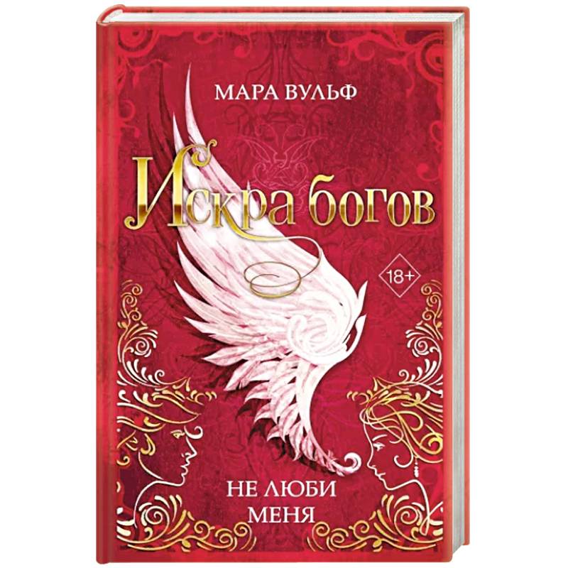 Искра богов. Не люби меня Искра богов. Не люби меня