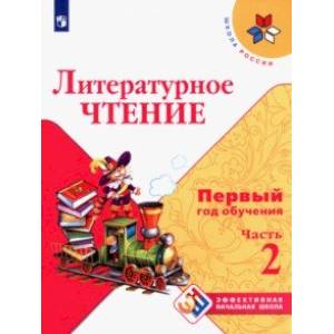 Литературное чтение. Первый год обучения. Учебное пособие. В 3-х частях