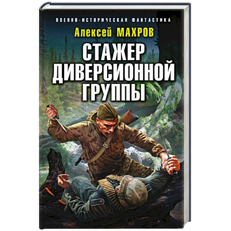 Махров стажер диверсионной группы читать. Стажер диверсионной группы Алексей Махров. Стажер диверсионной группы. Книги Алексея Махрова стажер диверсионной группы. Стажёр диверсионной группы Алексей Махров книга.