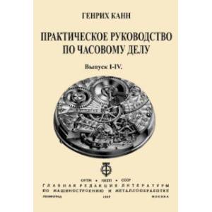 Практическое Руководство по часовому делу Практическое Руководство по часовому делу