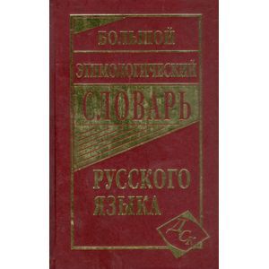 Большой этимологический словарь русского языка