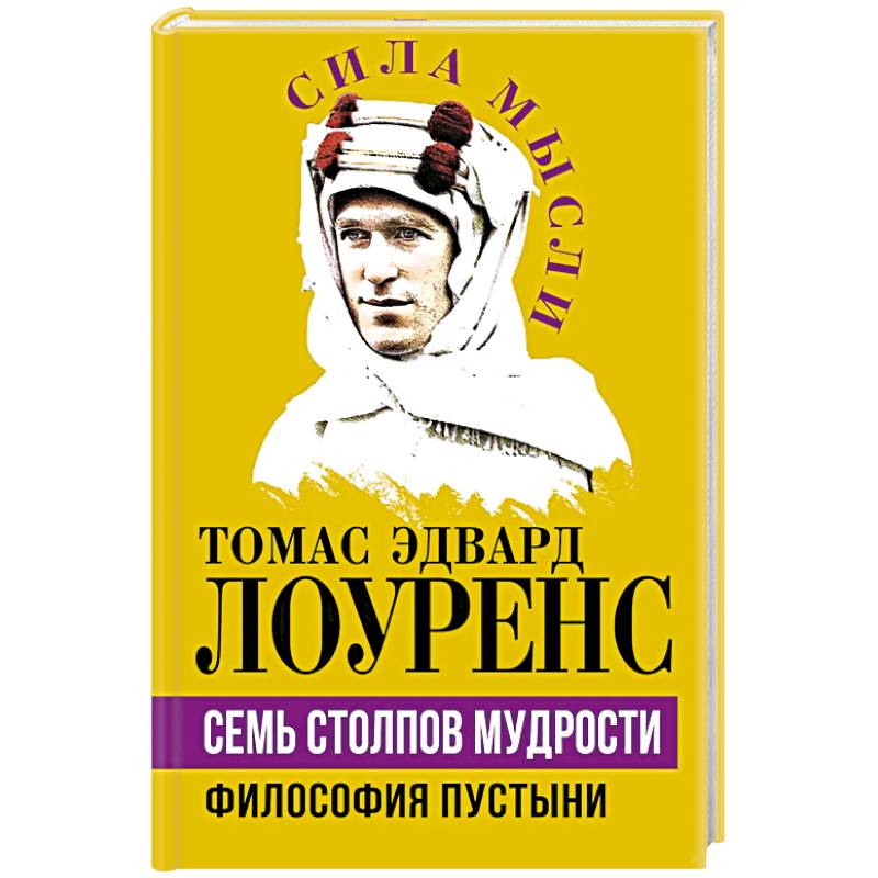 Семь столпов мудрости