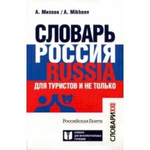 Словарь Россия. Russia. Для туристов и не только Словарь Россия. Russia. Для туристов и не только