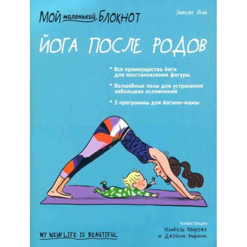 Мой маленький блокнот. Йога после родов Мой маленький блокнот. Йога после родов