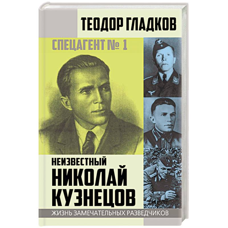 Спецагент № 1. Неизвестный Николай Кузнецов