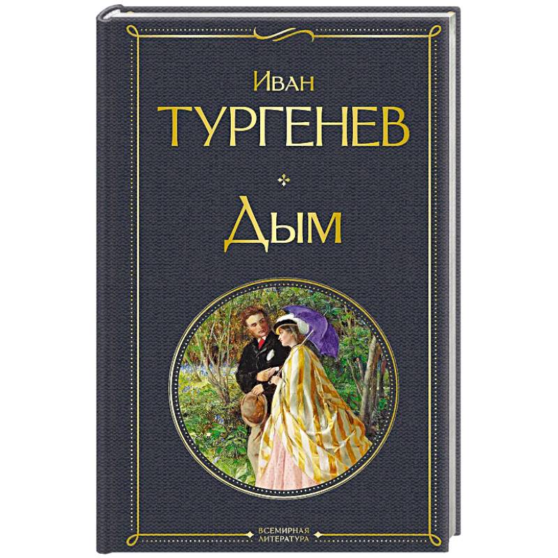 Дым. (крупный шрифт)