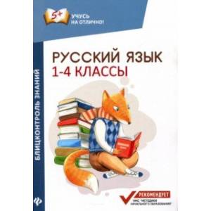 Русский язык. 1-4 классы. Блицконтроль знаний