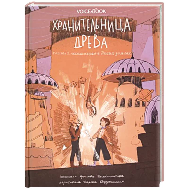 Хранительница древа. Часть 2. Испытания в Диких землях Хранительница древа. Часть 2. Испытания в Диких землях