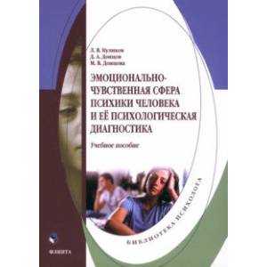 Эмоционально-чувственная сфера психики человека и её психологическая диагностика. Учебное пособие Эмоционально-чувственная сфера психики человека и её психологическая диагностика. Учебное пособие