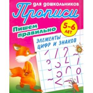 Пишем правильно элементы цифр и знаков. 5-6 лет