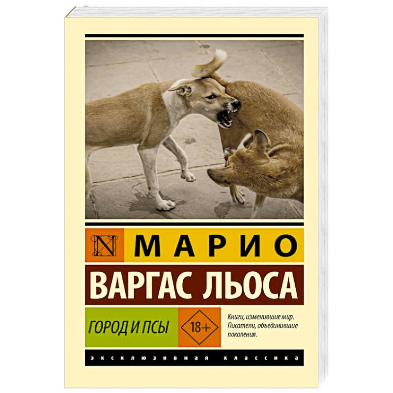 Город и псы Город и псы