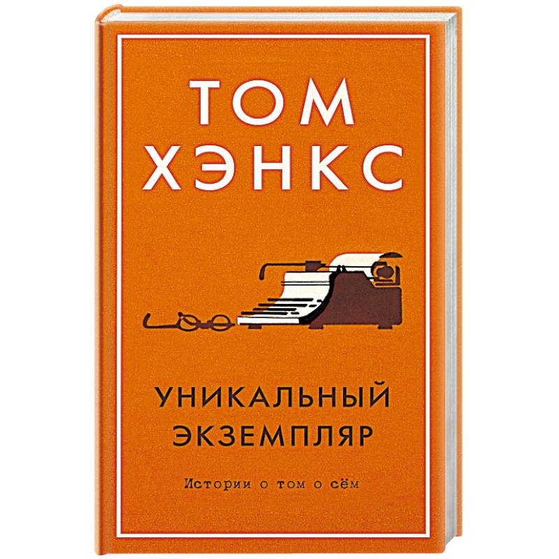 Уникальный экземпляр. Истории о том о сём