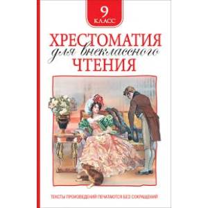 Хрестоматия для внеклассного чтения. 9 класс Хрестоматия для внеклассного чтения. 9 класс