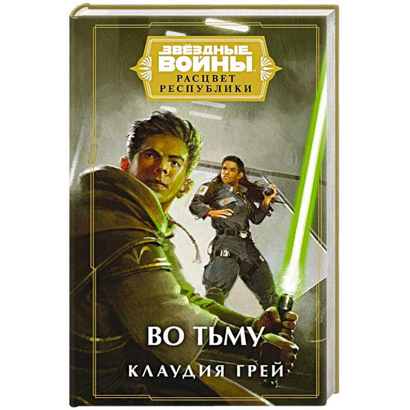 Звёздные войны: Расцвет Республики. Во тьму Звёздные войны: Расцвет Республики. Во тьму