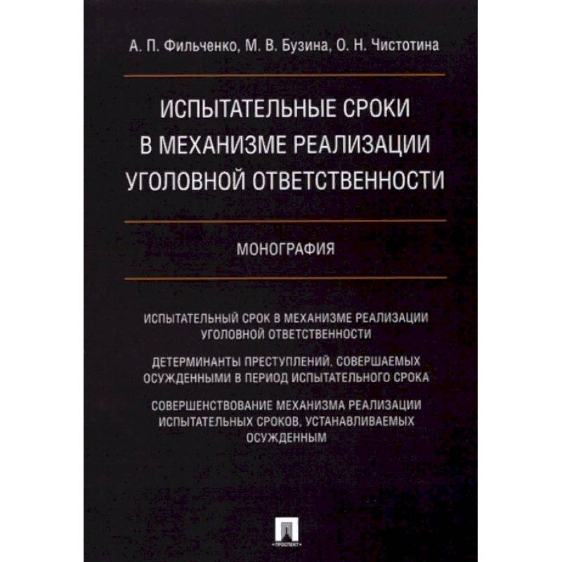 Испытательные сроки в механизме реализации уголовной ответственности. Монография