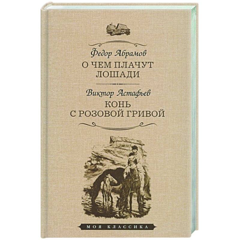 О чем плачут лошади. Конь с розовой гривой