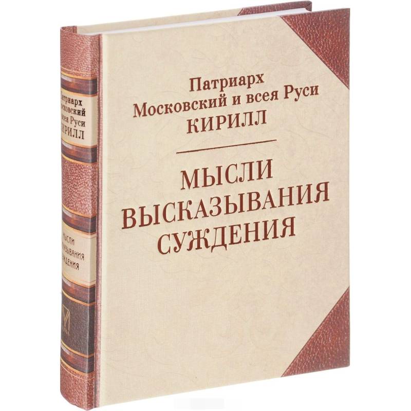 Патриарх Кирилл. Мысли. Высказывания. Суждения Патриарх Кирилл. Мысли. Высказывания. Суждения