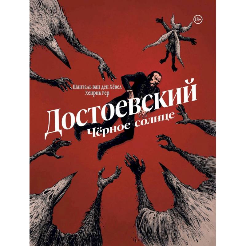 Достоевский. Черное солнце Достоевский. Черное солнце