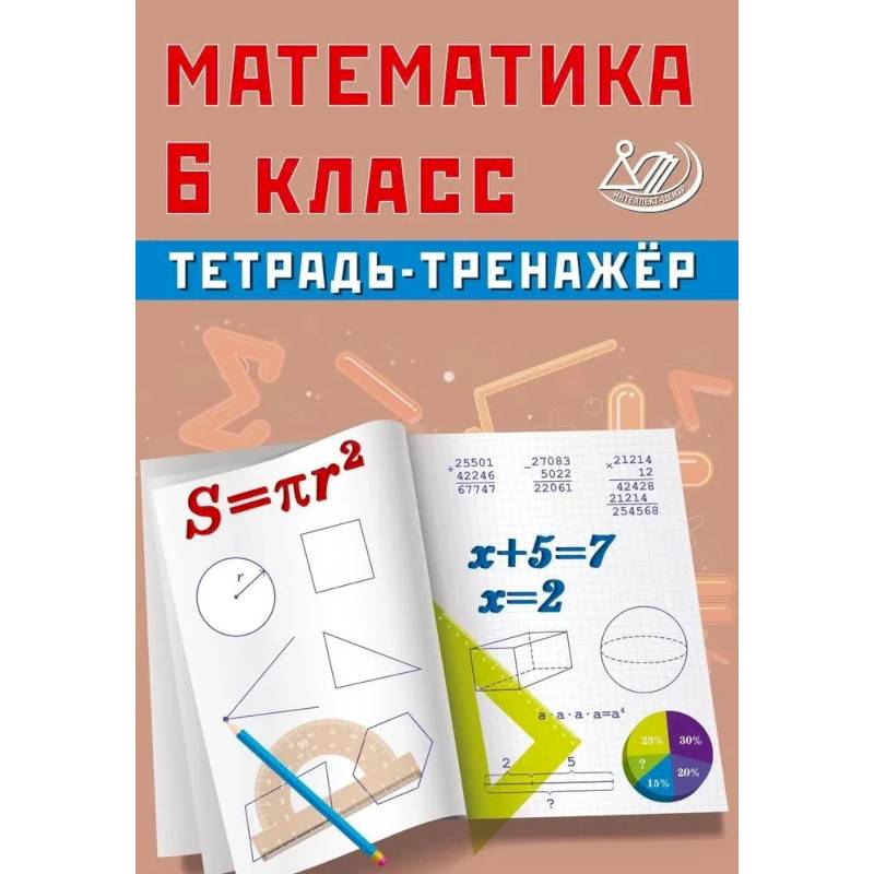 Математика. 6 класс. Тетрадь-тренажер
