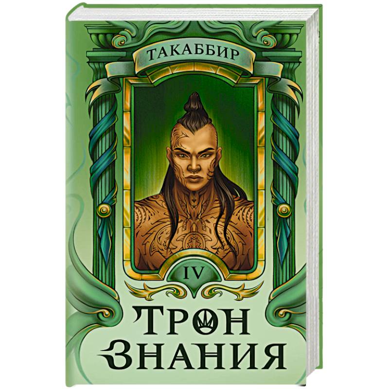 Трон Знания. Книга 4 Трон Знания. Книга 4