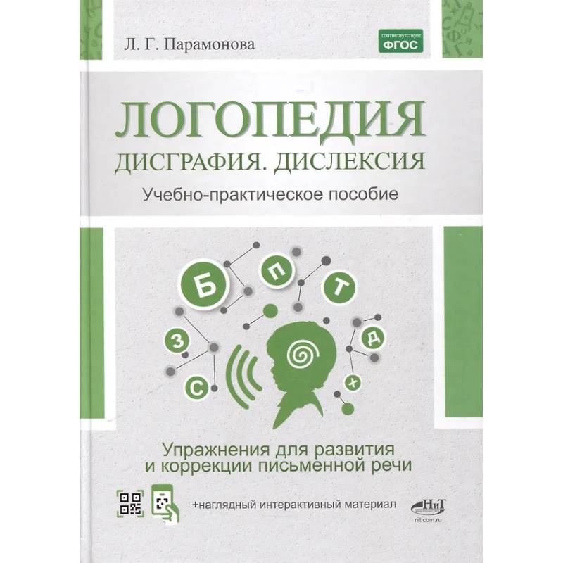 Логопедия: дисграфия, дислексия. Упражнения для развития и коррекции письменной речи. Учебно-практическое пособие + электронное приложение