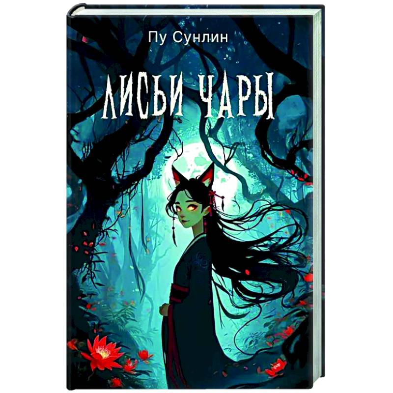 Лисьи чары: рассказы Лисьи чары: рассказы