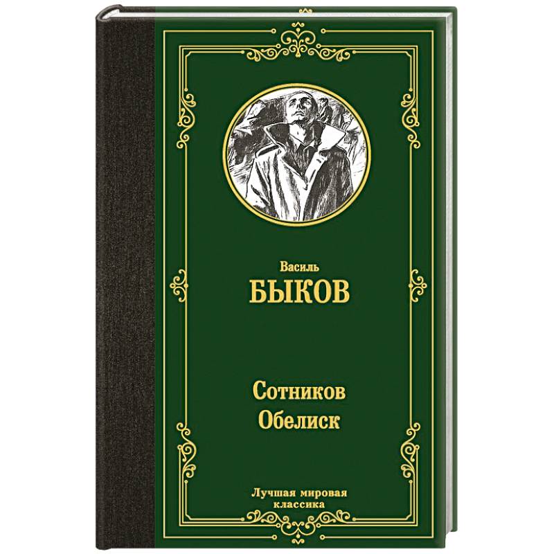 Сотников. Обелиск Сотников. Обелиск