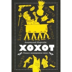 Хохот Хохот
