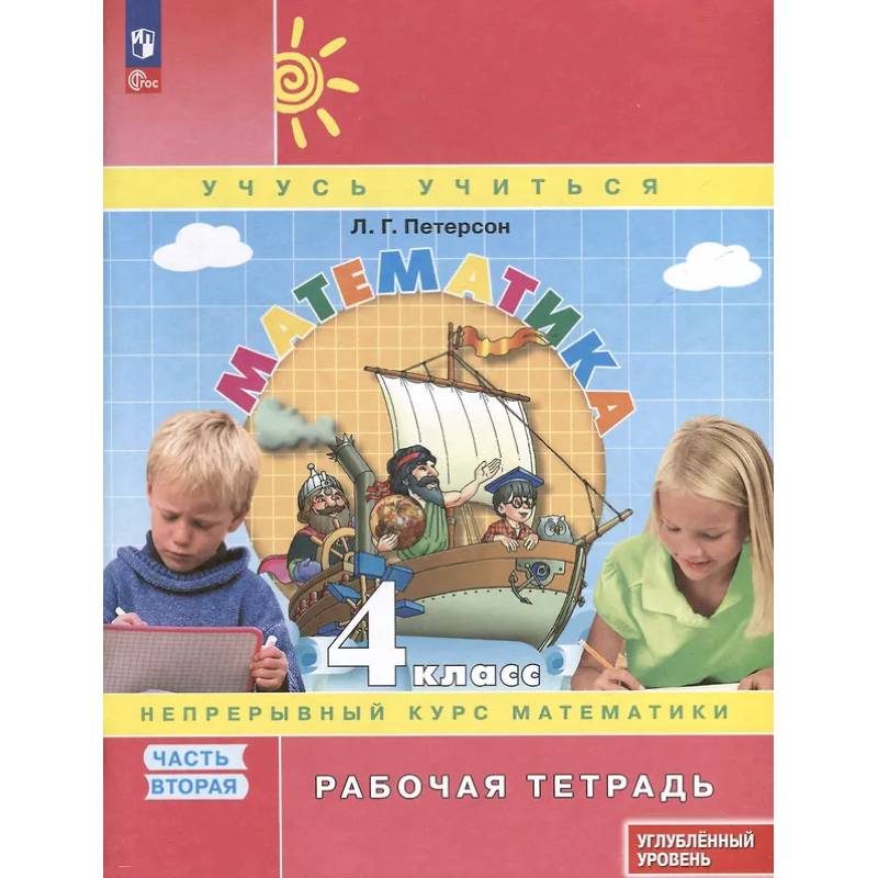 Математика. 4 класс. Рабочая тетрадь к учебнику углубленного уровня. В 3 частях. Часть 2