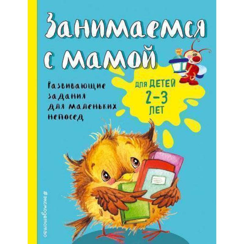 Занимаемся с мамой. Для детей 2-3 лет Занимаемся с мамой. Для детей 2-3 лет