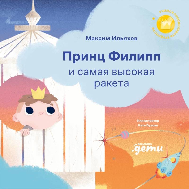 Принц Филипп и самая высокая ракета: Побеждаем страх неудачи Принц Филипп и самая высокая ракета: Побеждаем страх неудачи