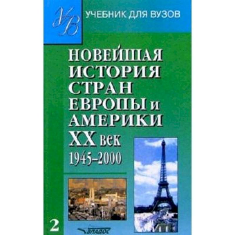 Новейшая история стран Европы и Америки. 20 век. Ч.2 Новейшая история стран Европы и Америки. 20 век. Ч.2
