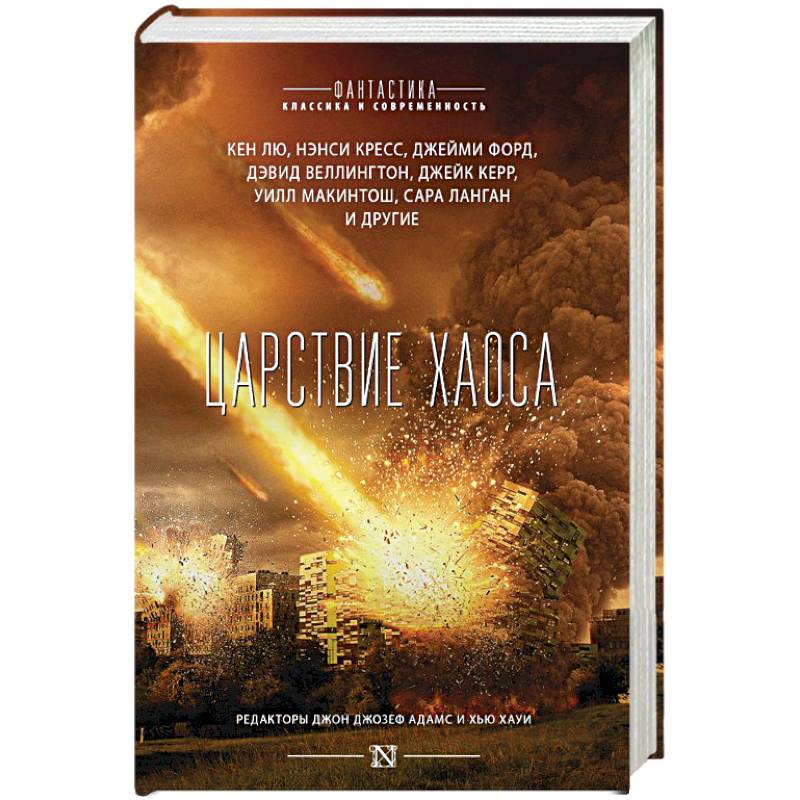 Царствие Хаоса Царствие Хаоса