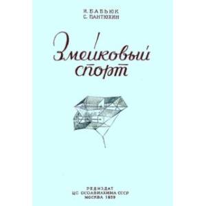 Змейковый спорт Змейковый спорт