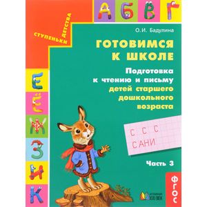 Готовимся к школе. Подготовка к чтению и письму детей старшего дошкольного возраста. Часть 3. ФГОС