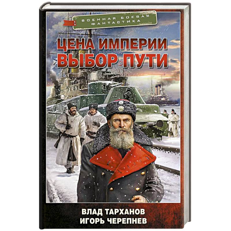 Цена империи. Выбор пути Цена империи. Выбор пути