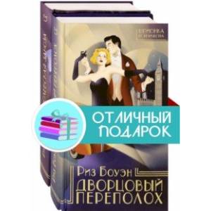 Шпионка Ее Величества. Комплект из 2 книг