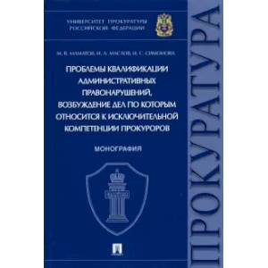 Проблемы квалификации административных правонарушений. Монография