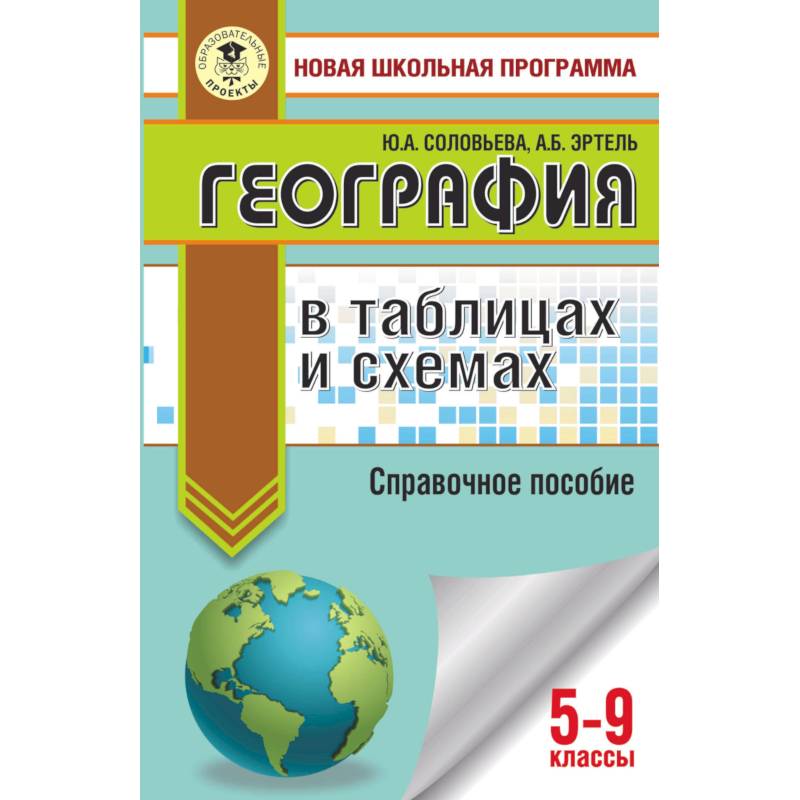 ОГЭ. География в таблицах и схемах для подготовки к ОГЭ