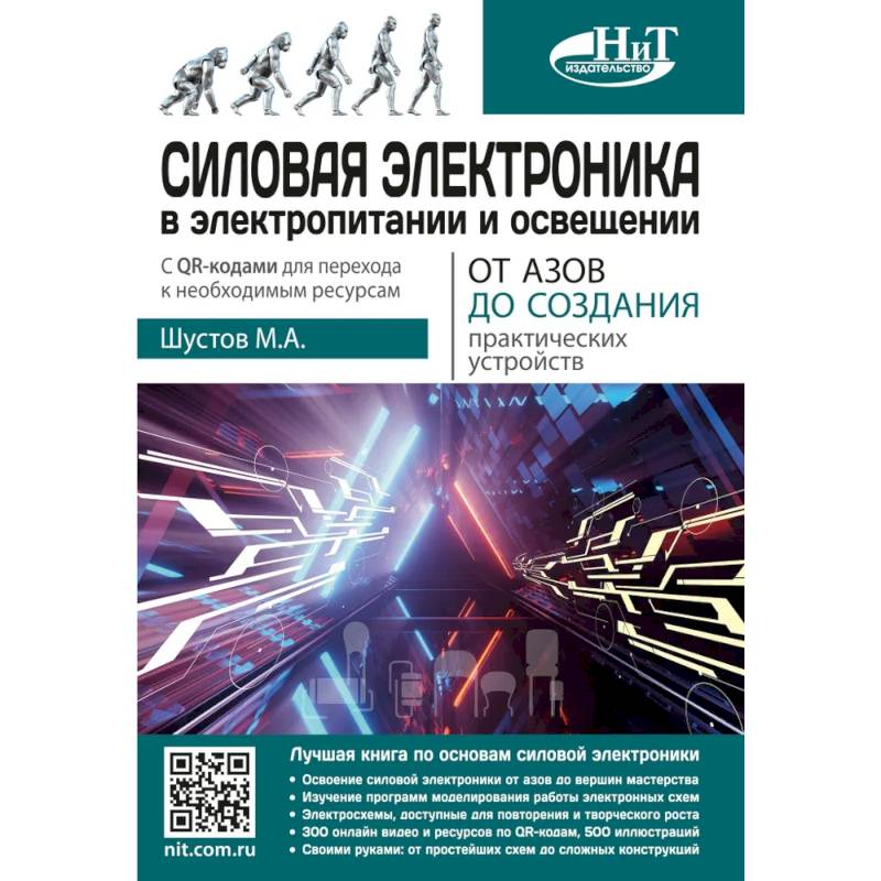 Силовая электроника в электропитании и освещении. От азов до создания практических устройств